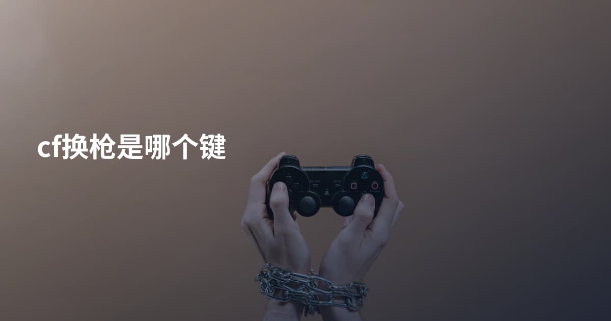 cf换枪是哪个键