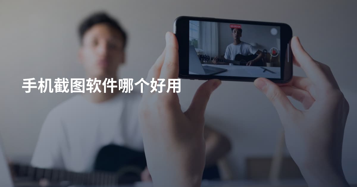 手机截图软件哪个好用