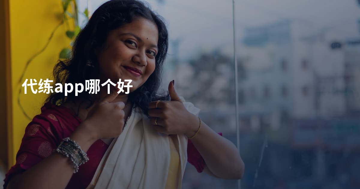 代练app哪个好