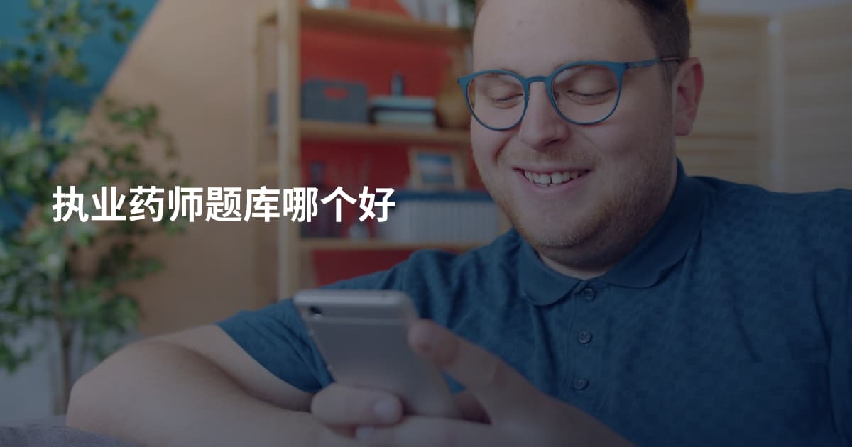 执业药师题库哪个好