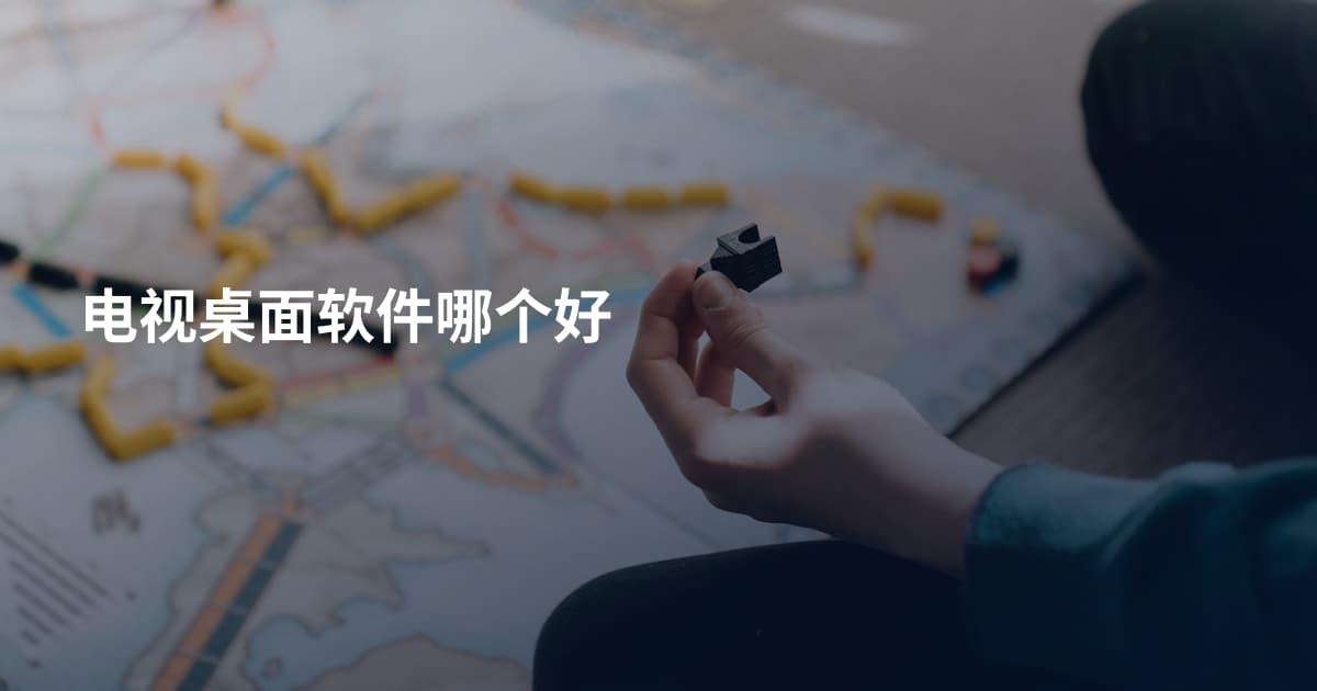 电视桌面软件哪个好