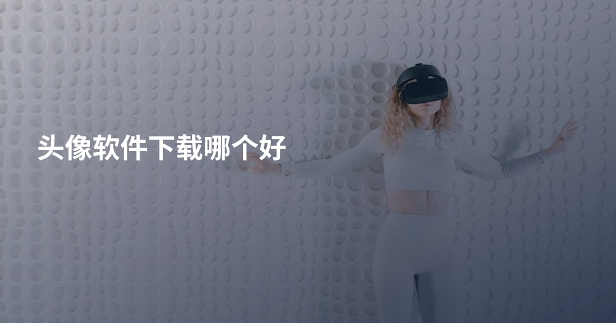 头像软件下载哪个好