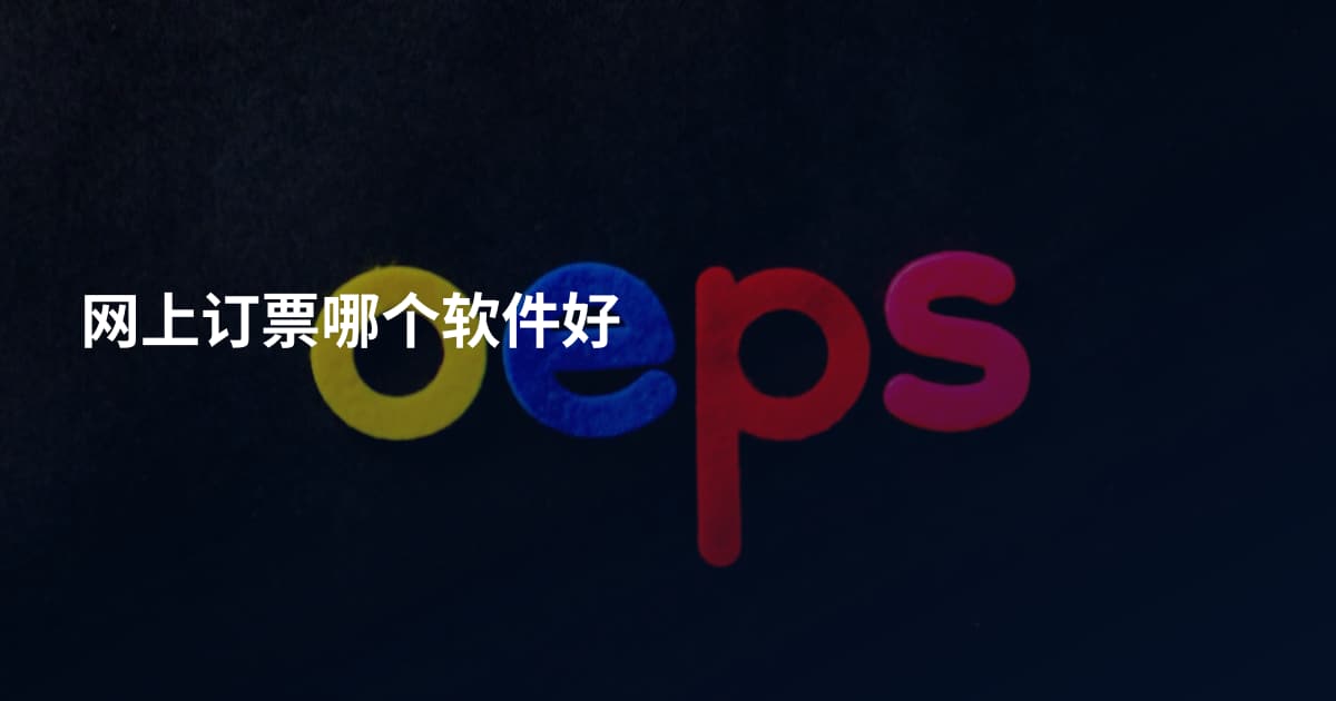 网上订票哪个软件好