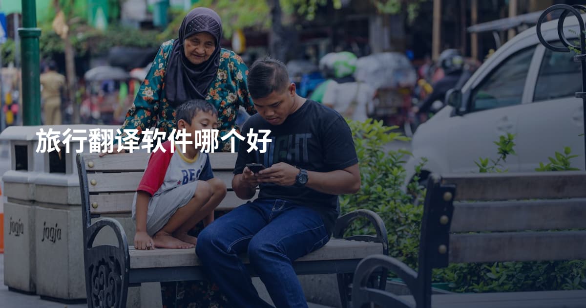旅行翻译软件哪个好