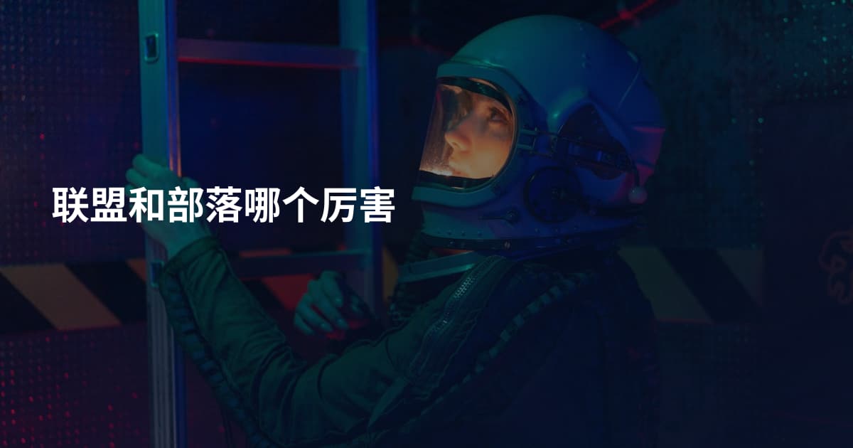 联盟和部落哪个厉害