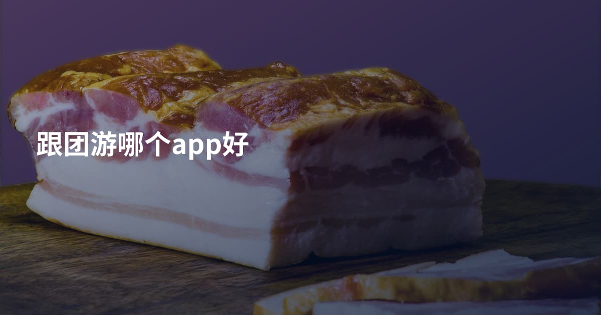 跟团游哪个app好