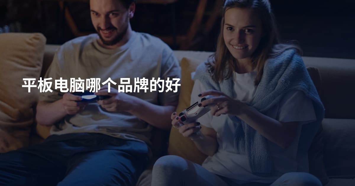 平板电脑哪个品牌的好