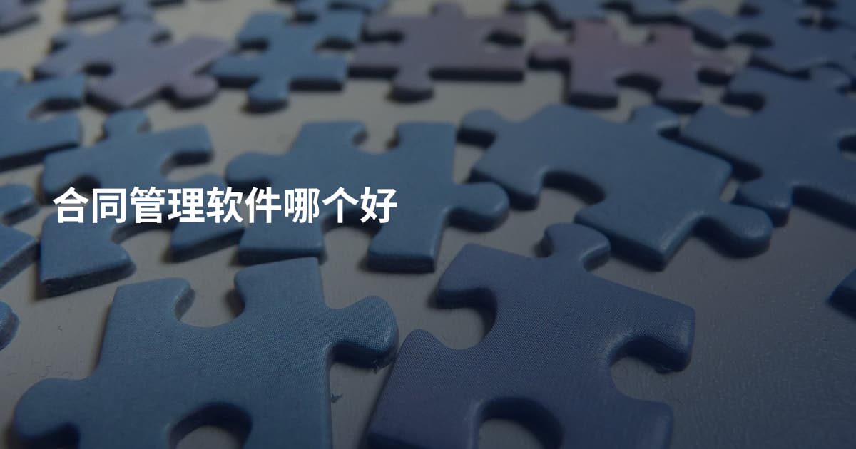 合同管理软件哪个好
