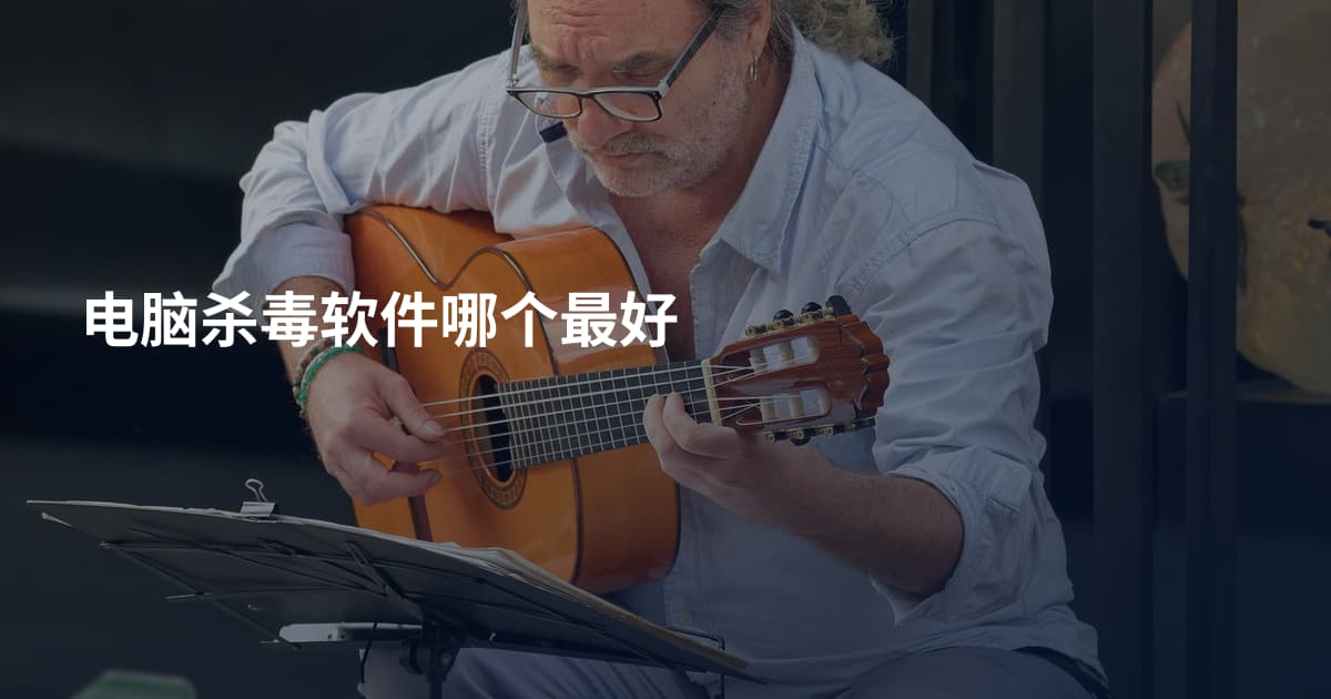 电脑杀毒软件哪个最好