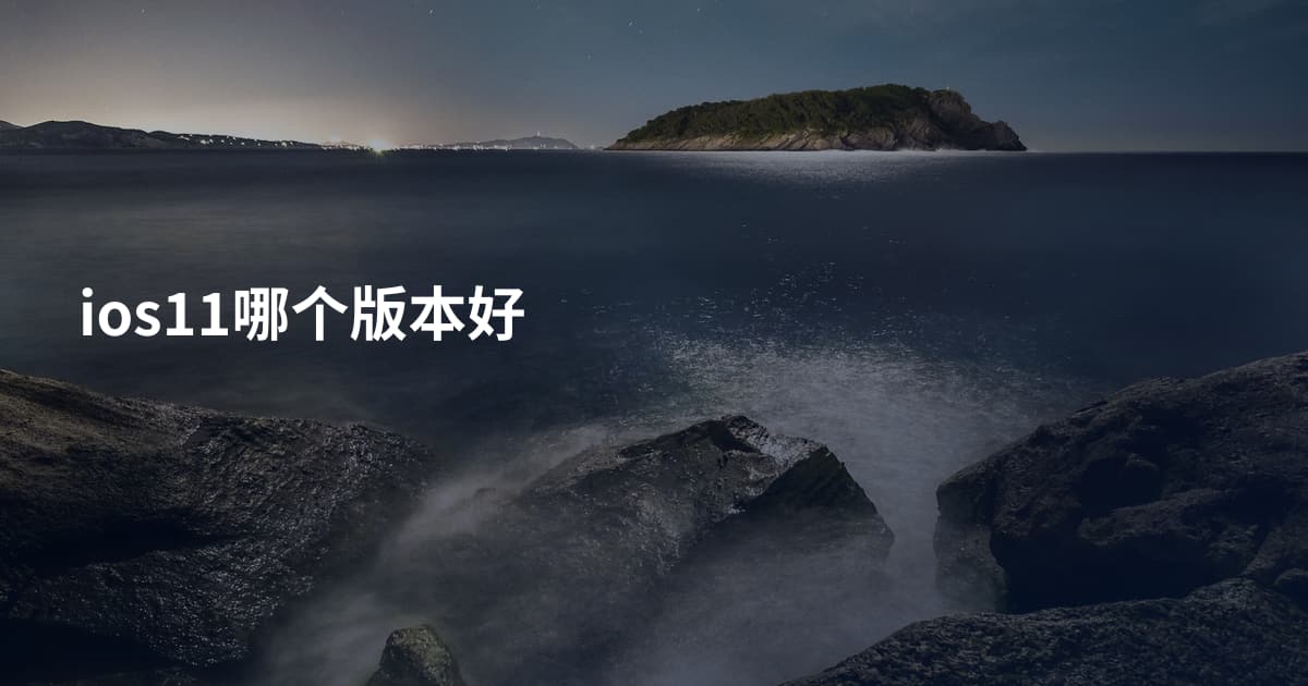 ios11哪个版本好