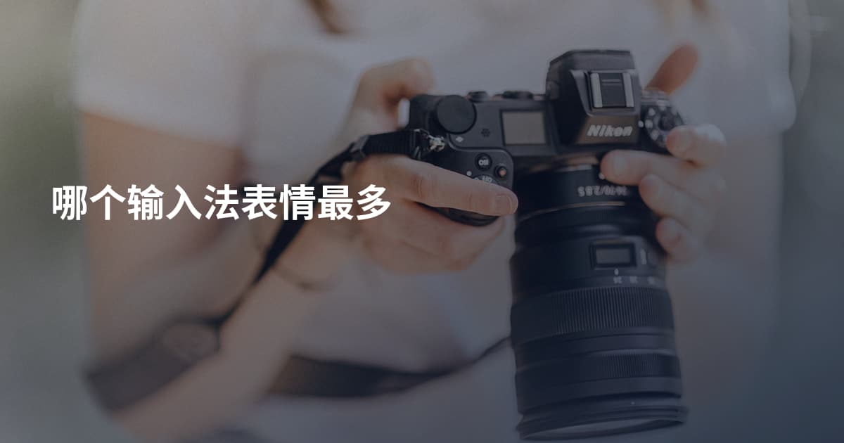 哪个输入法表情最多