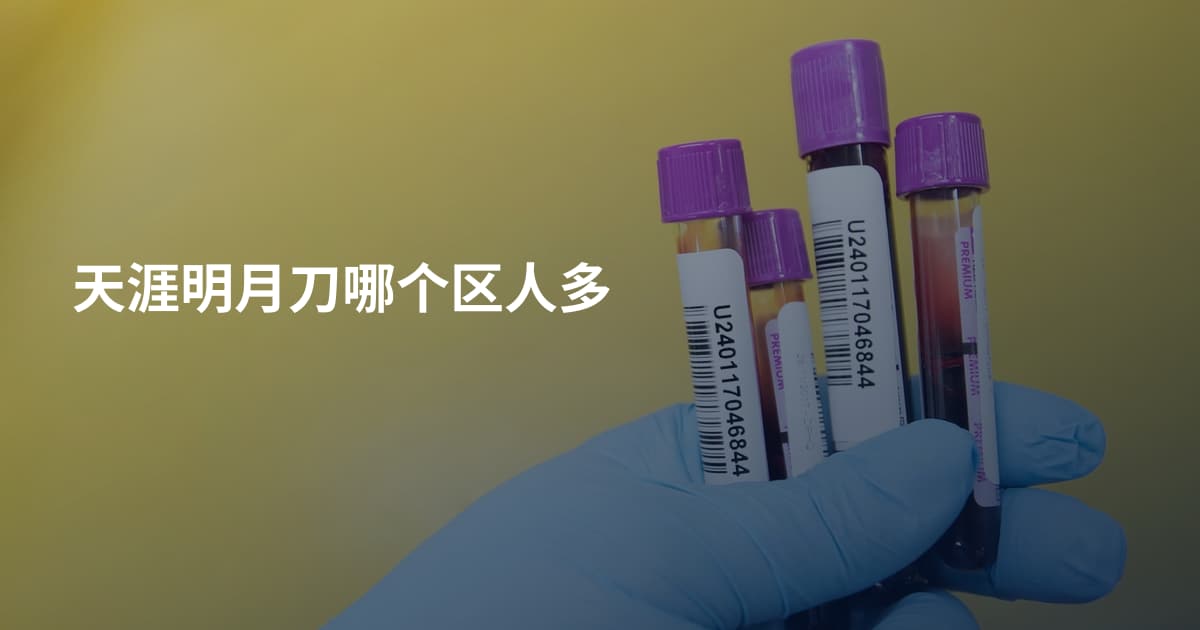 天涯明月刀哪个区人多