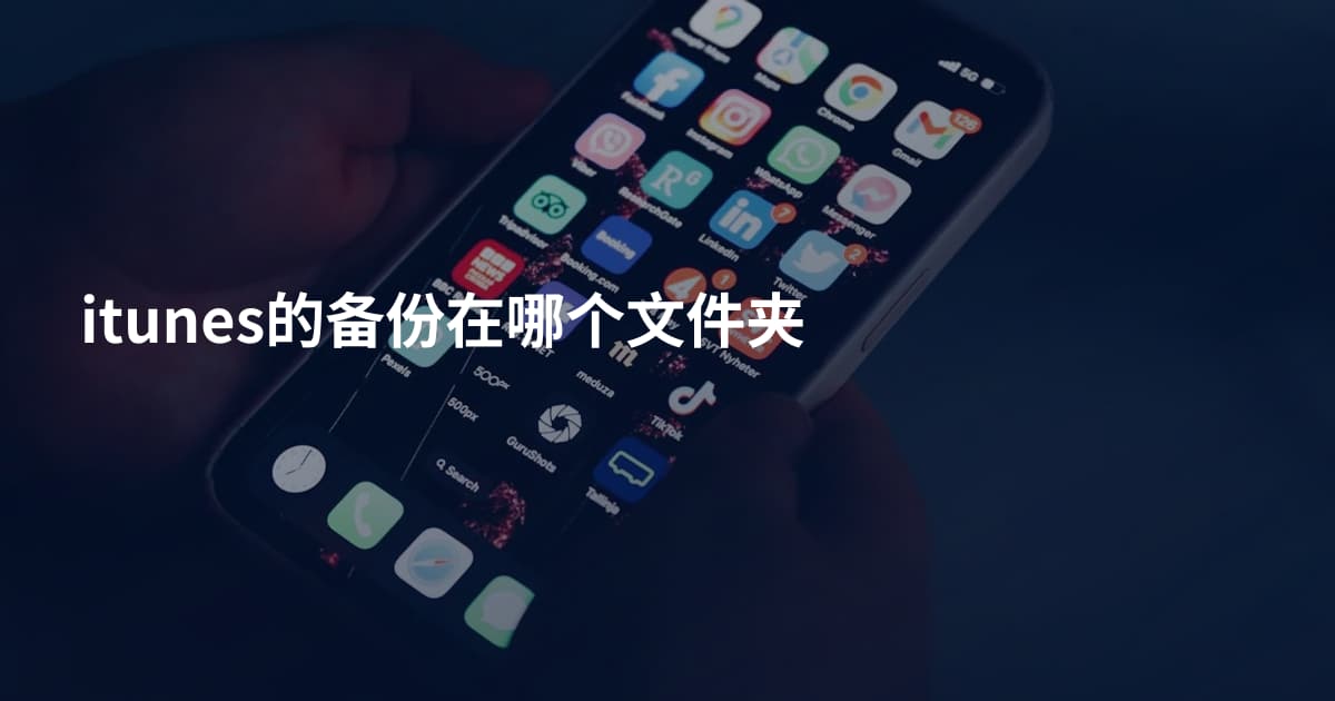 itunes的备份在哪个文件夹