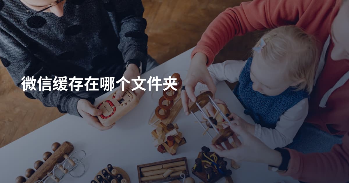 微信缓存在哪个文件夹