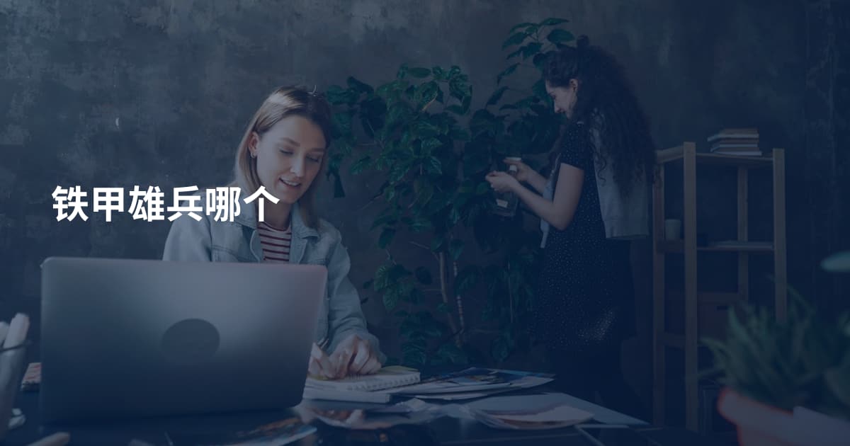 铁甲雄兵哪个