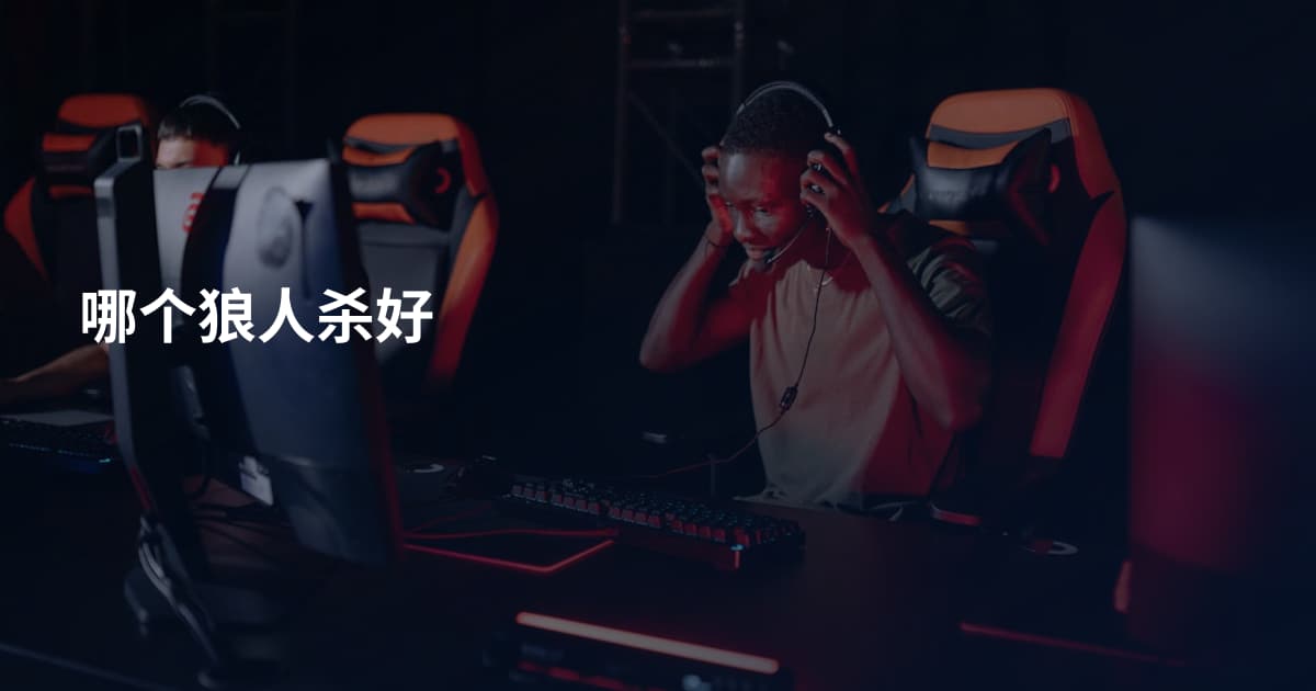 哪个狼人杀好