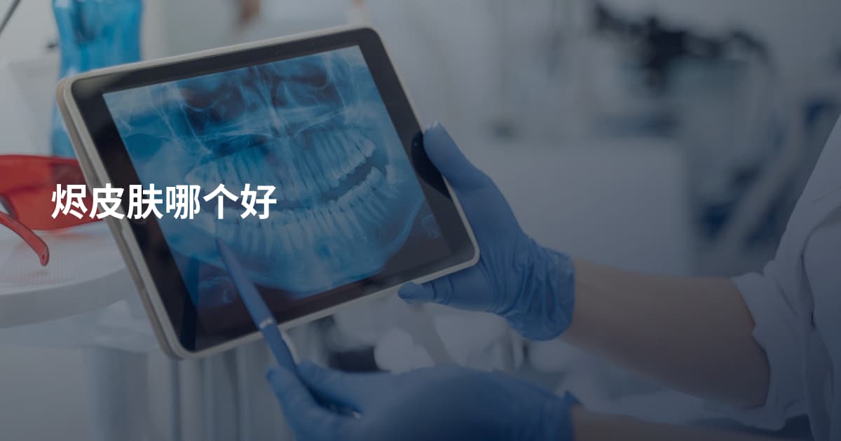 烬皮肤哪个好