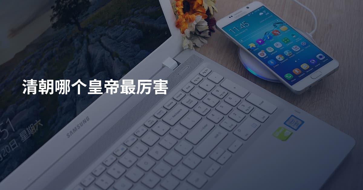 清朝哪个皇帝最厉害