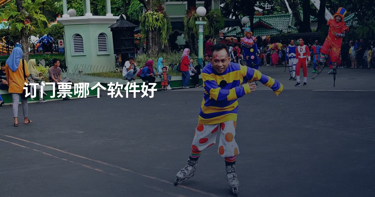 订门票哪个软件好