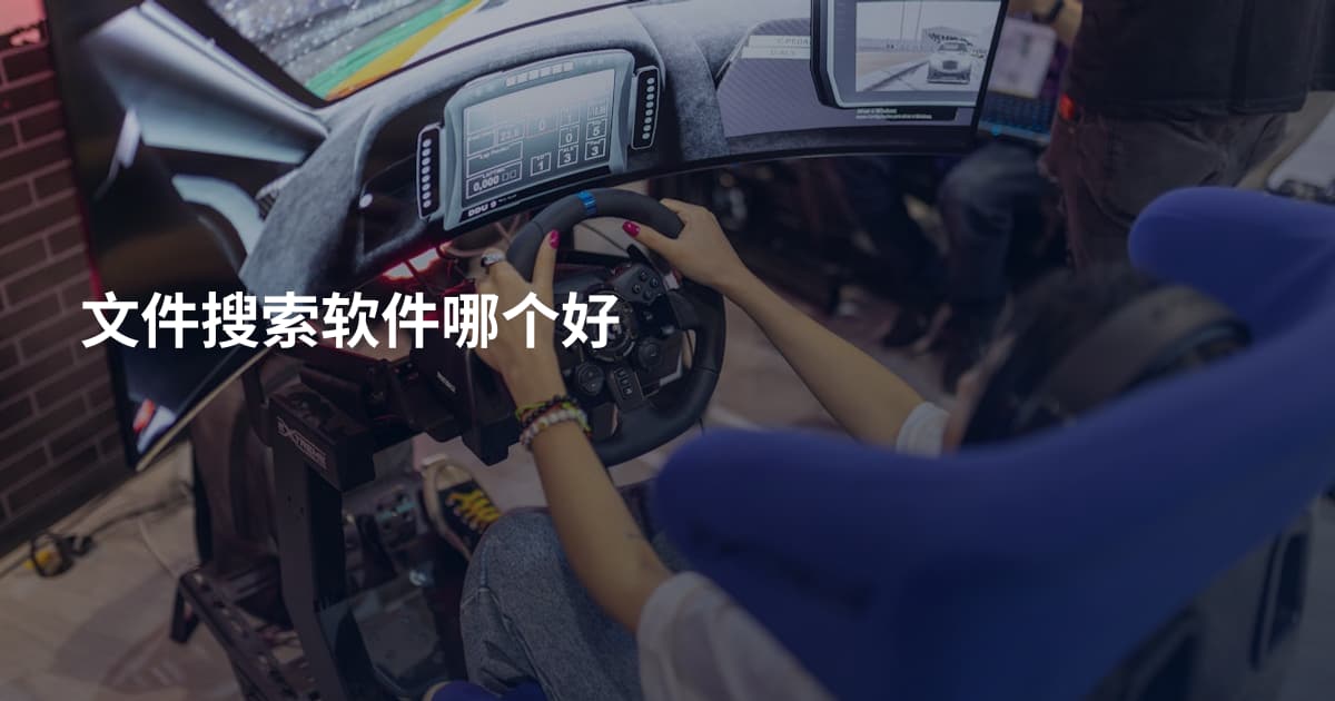 文件搜索软件哪个好