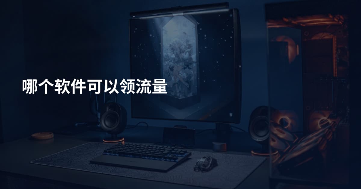 哪个软件可以领流量