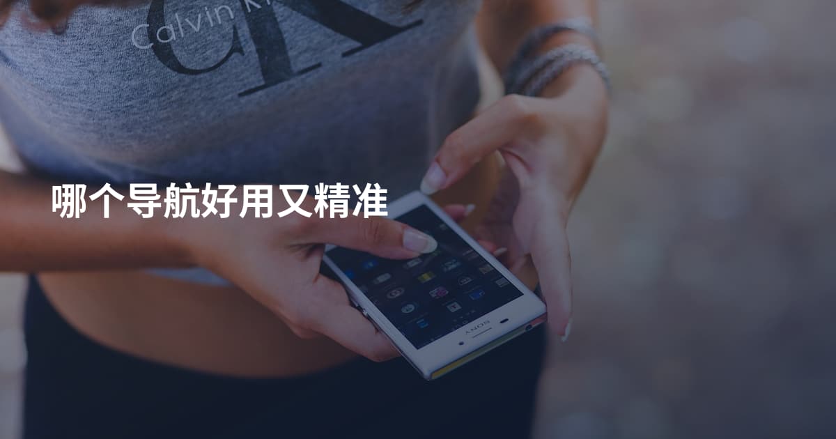 哪个导航好用又精准