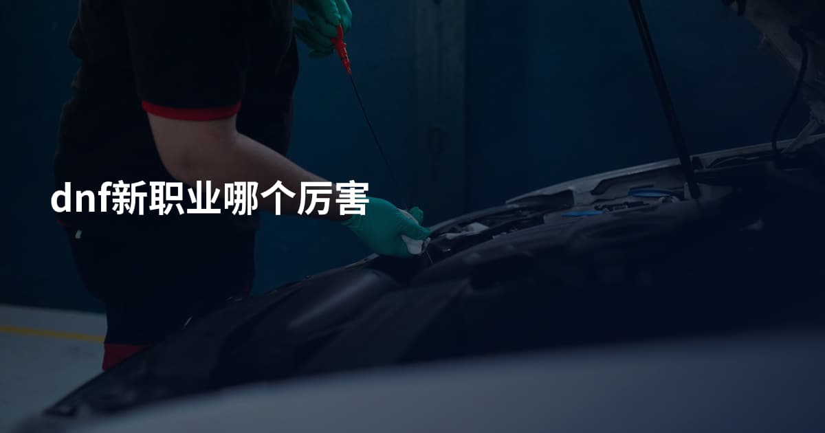 dnf新职业哪个厉害