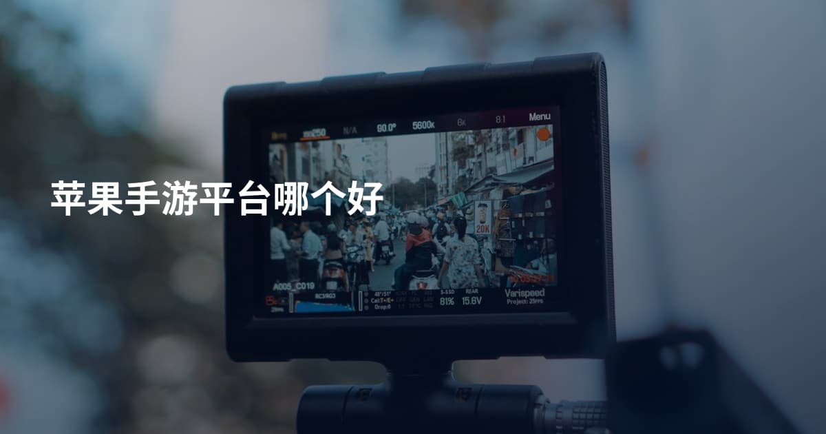 苹果手游平台哪个好