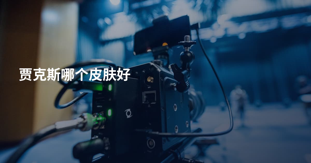 贾克斯哪个皮肤好