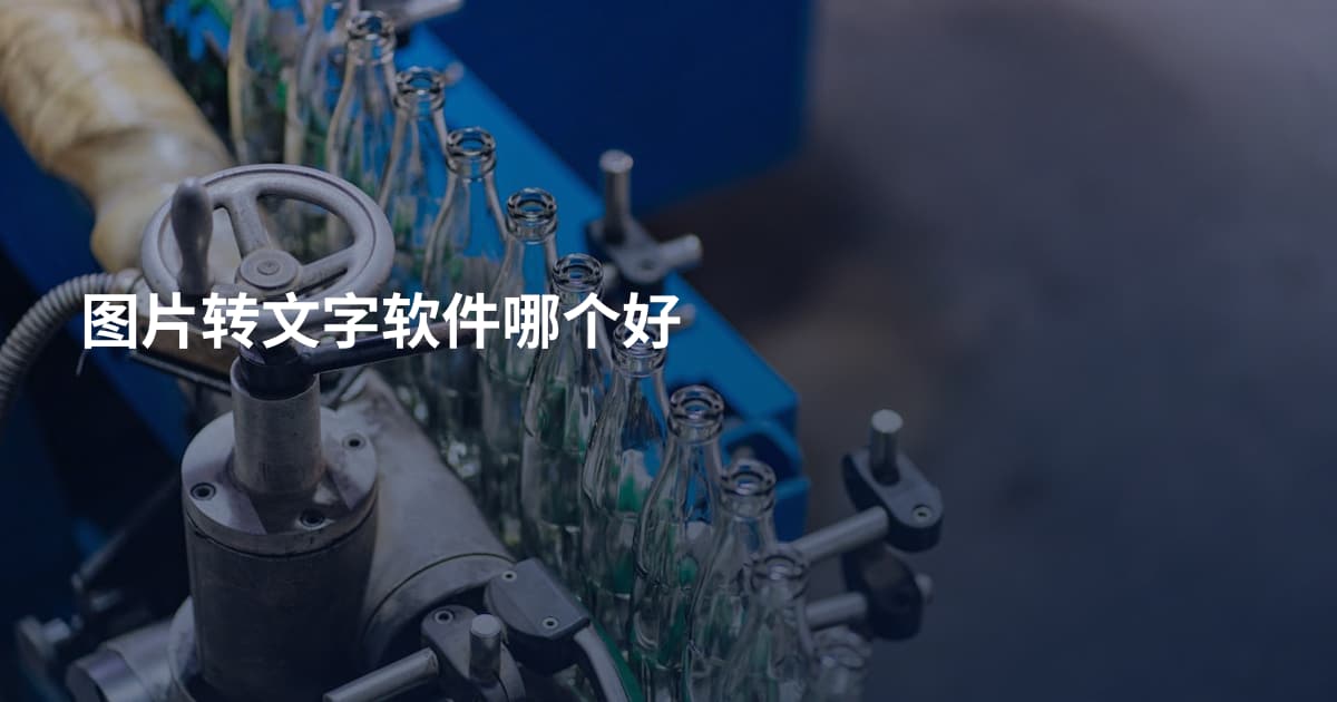 图片转文字软件哪个好