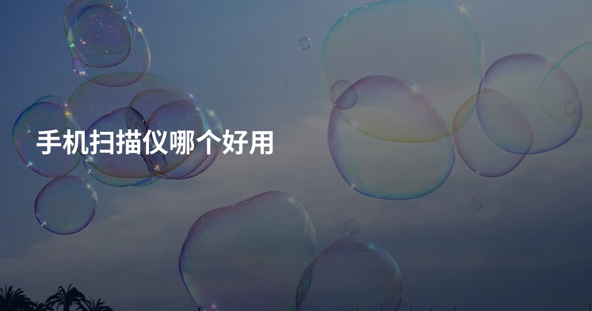 手机扫描仪哪个好用