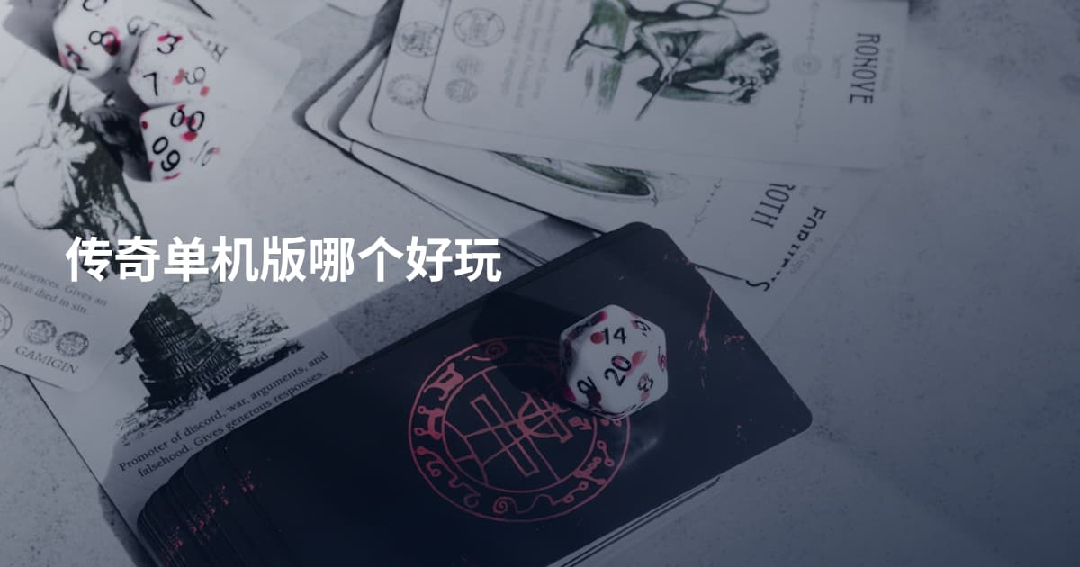 传奇单机版哪个好玩