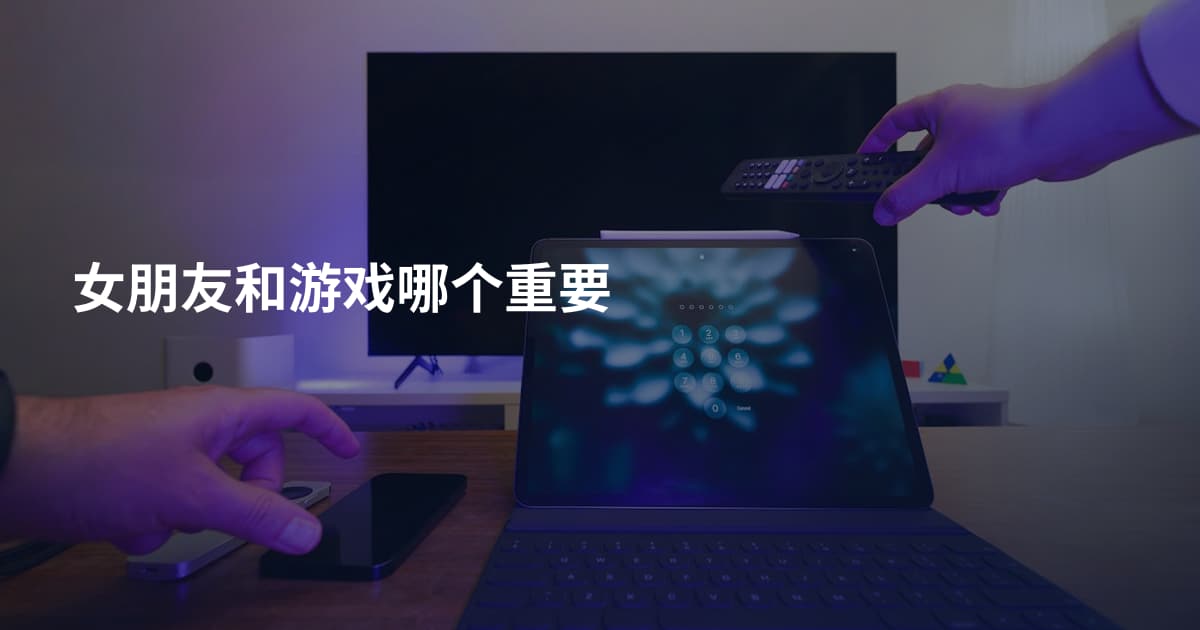 女朋友和游戏哪个重要