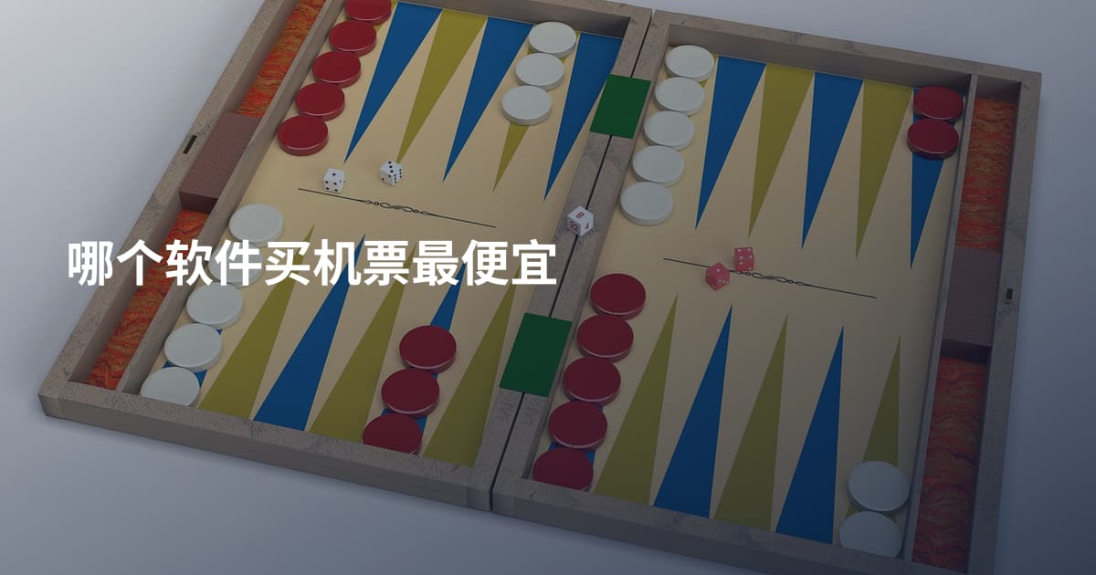 哪个软件买机票最便宜