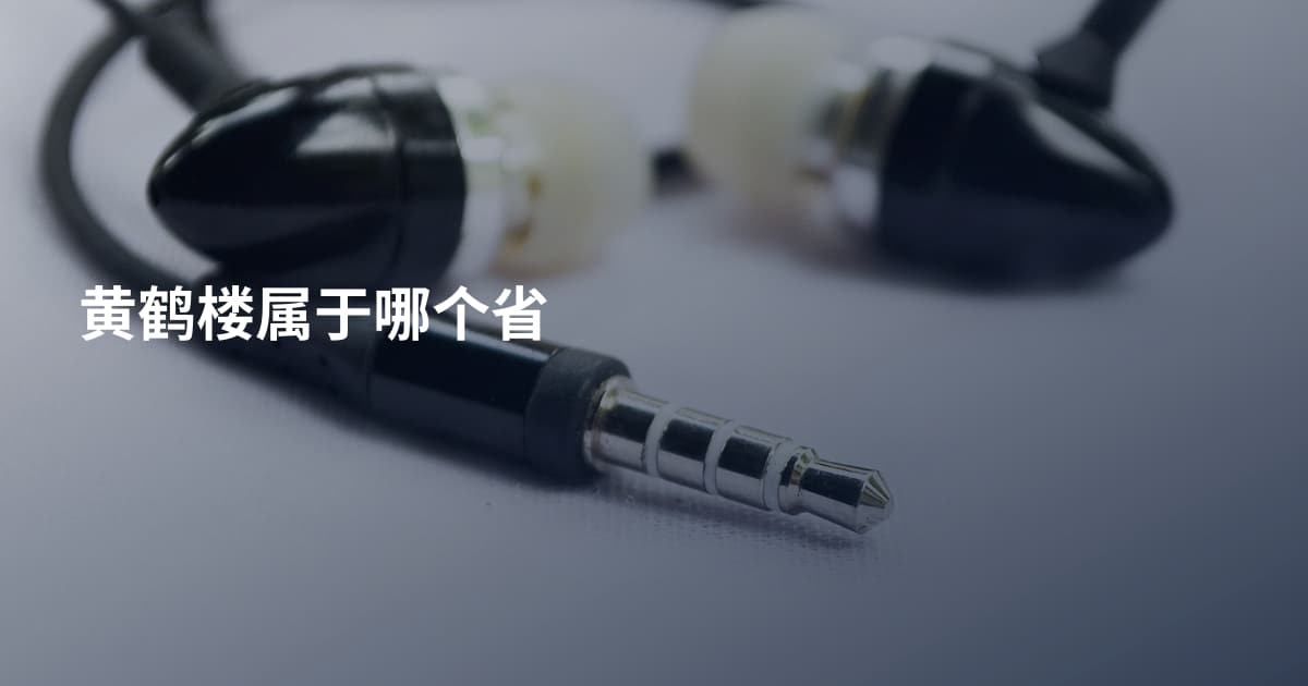 黄鹤楼属于哪个省