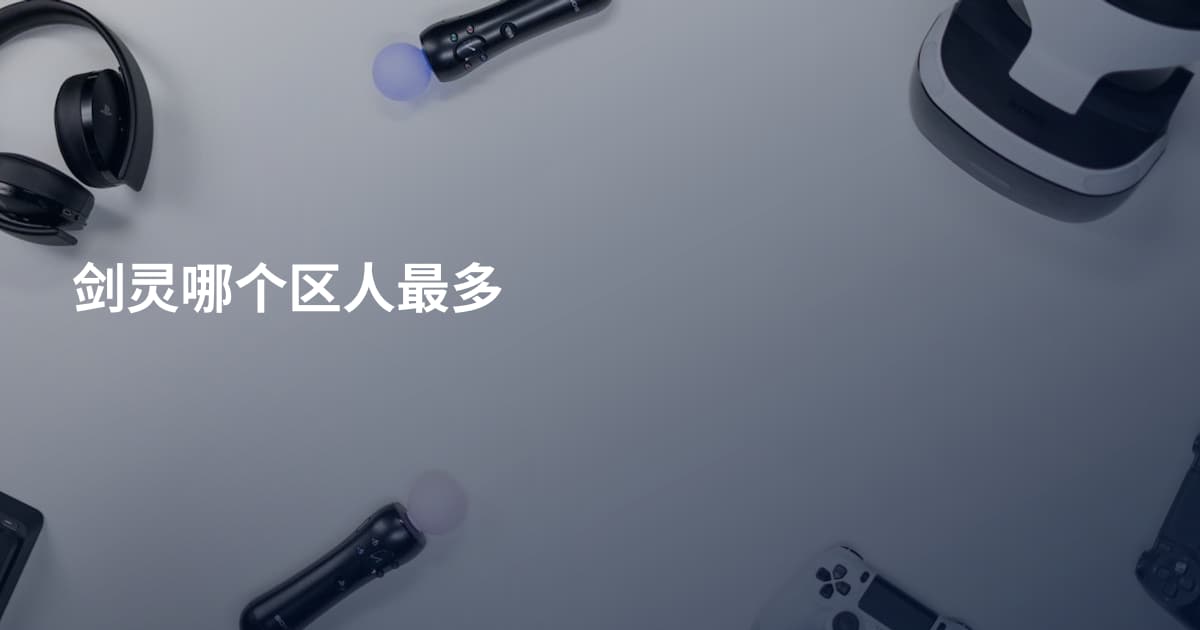 剑灵哪个区人最多