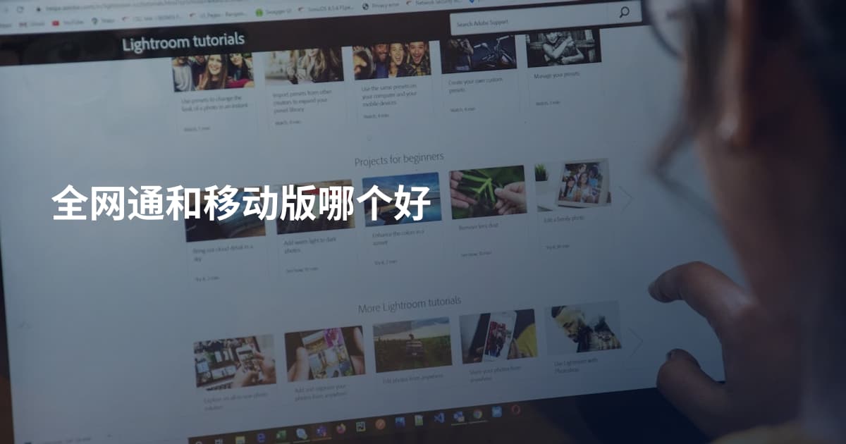 全网通和移动版哪个好