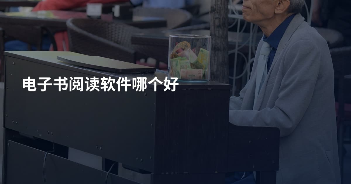 电子书阅读软件哪个好