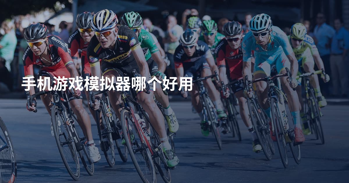 手机游戏模拟器哪个好用