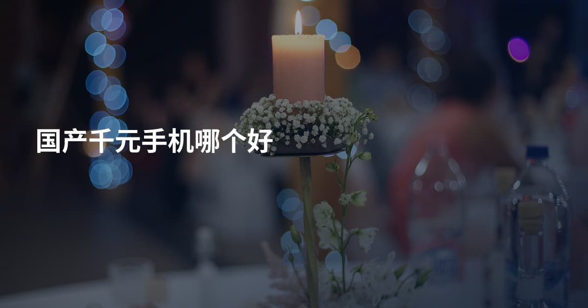 国产千元手机哪个好