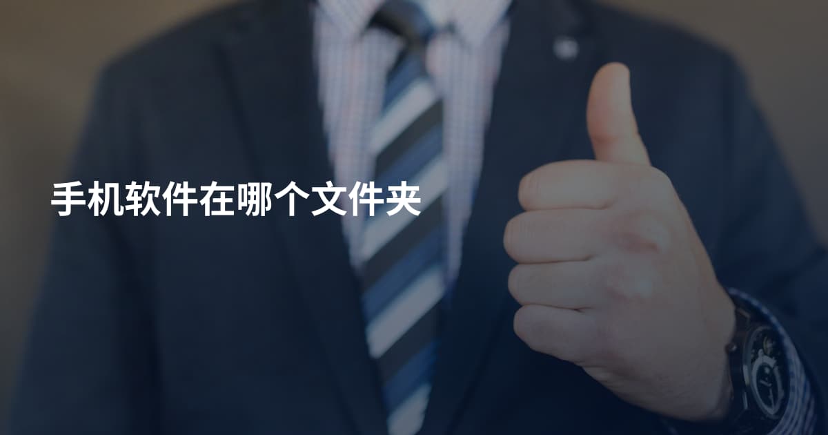 手机软件在哪个文件夹