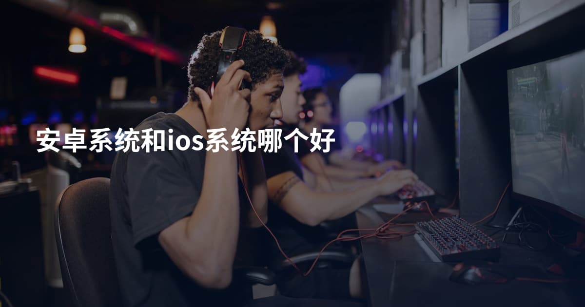 安卓系统和ios系统哪个好