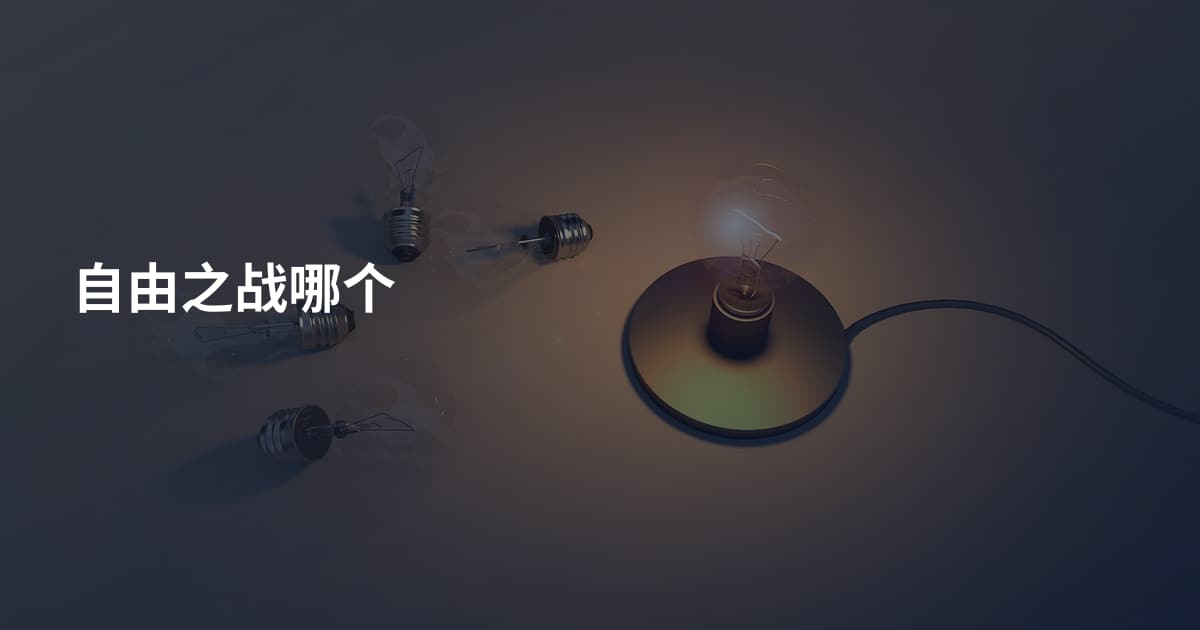 自由之战哪个