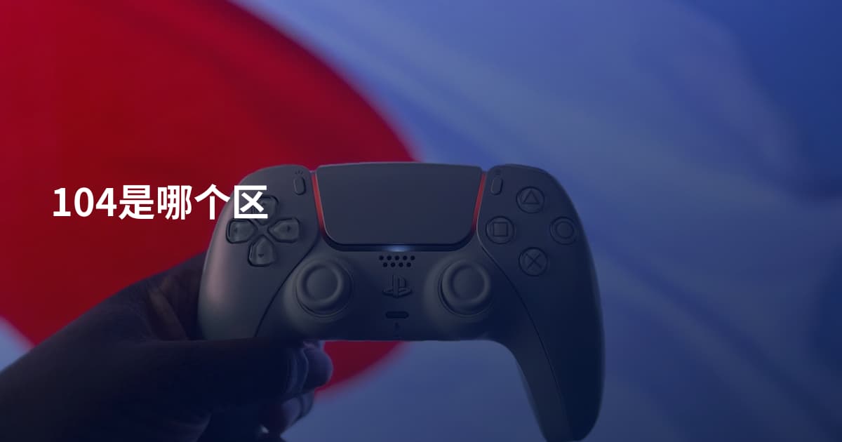 104是哪个区