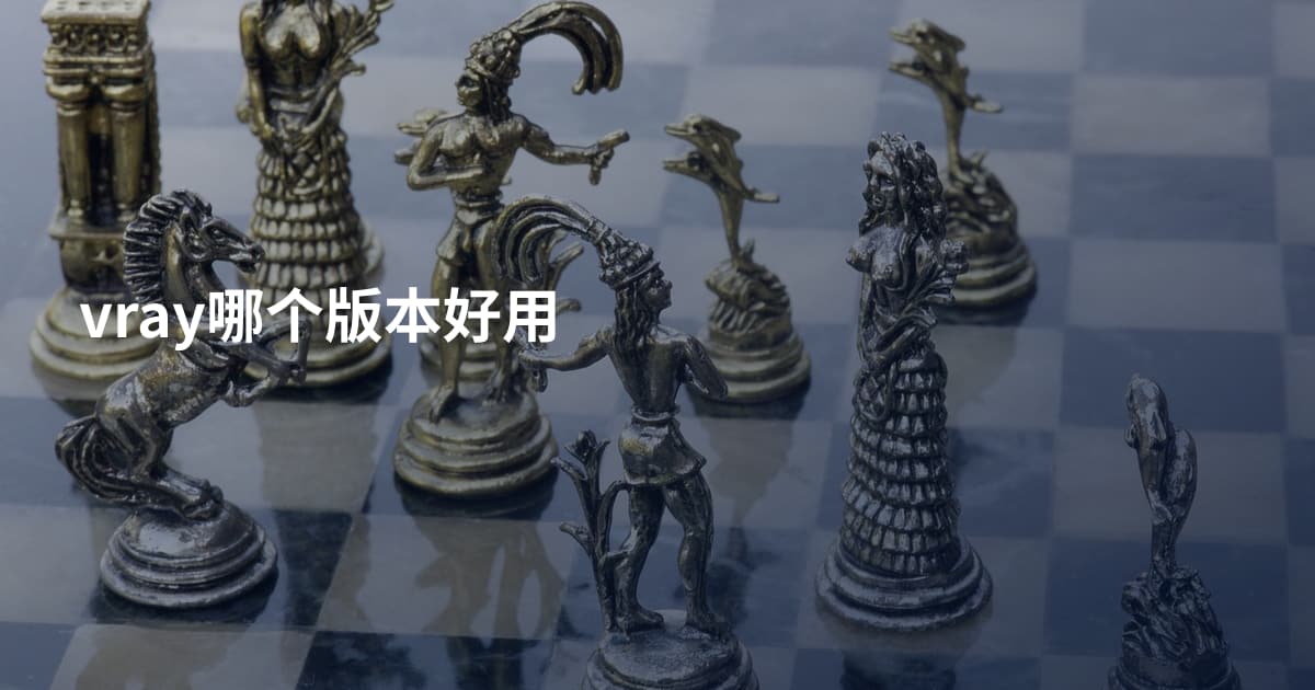 vray哪个版本好用