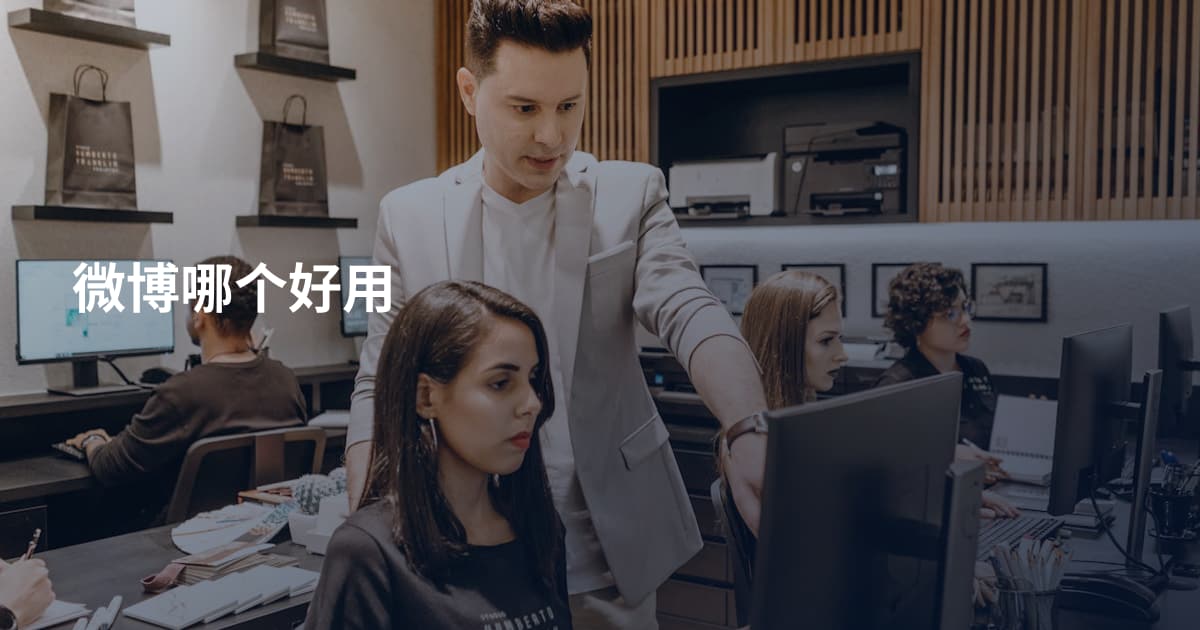 微博哪个好用