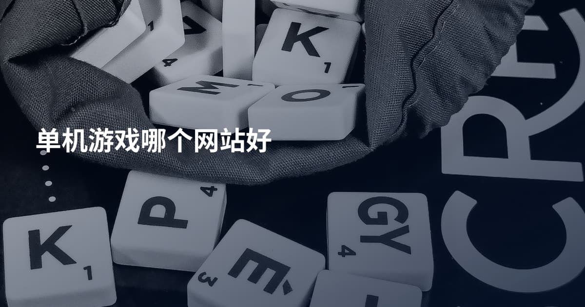 单机游戏哪个网站好