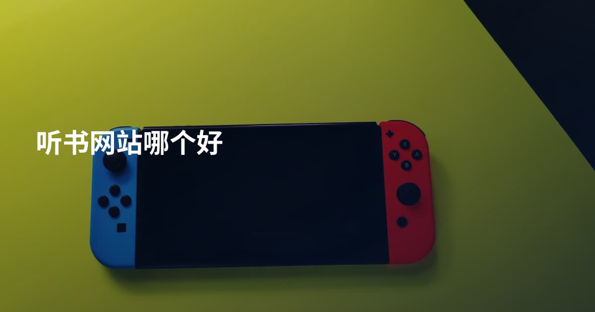 听书网站哪个好