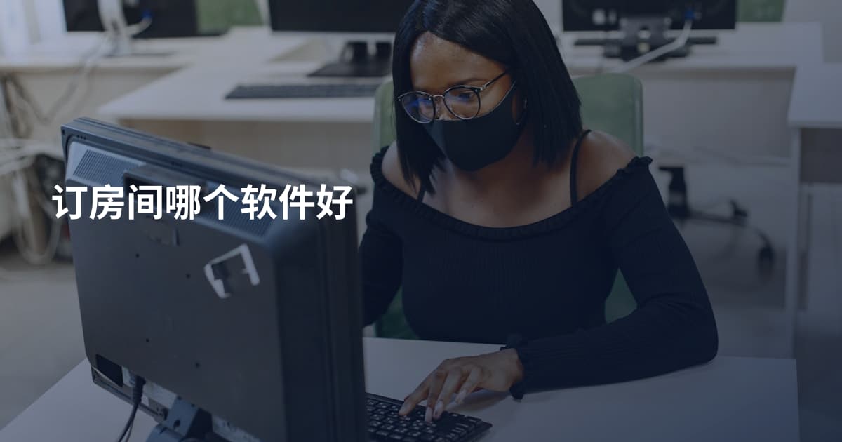 订房间哪个软件好