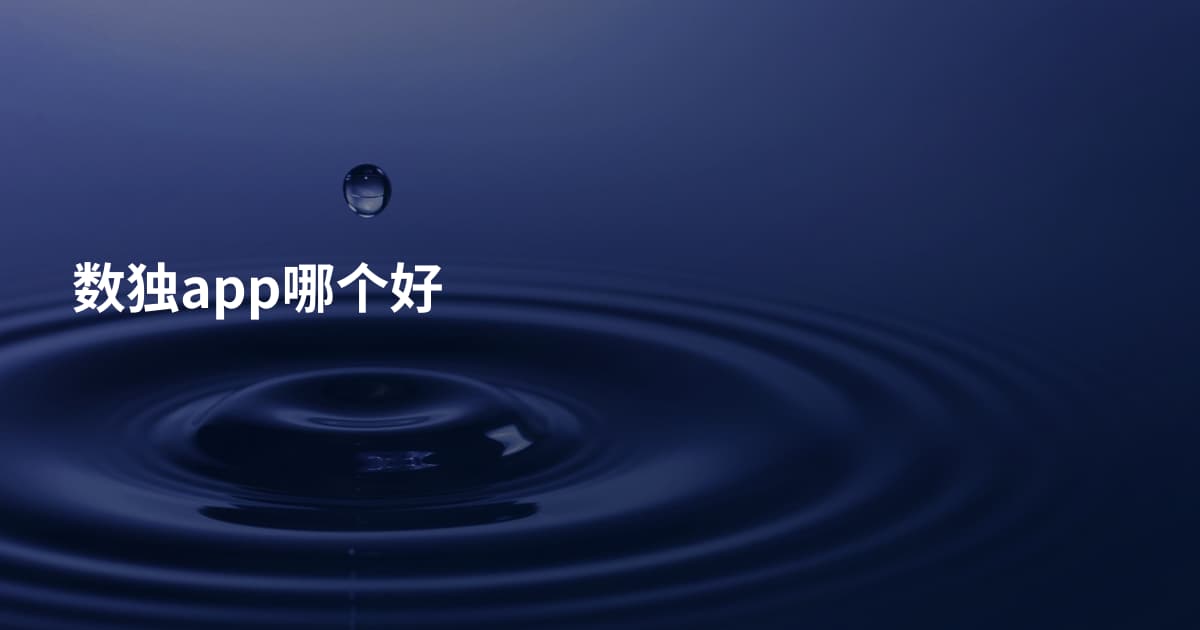 数独app哪个好